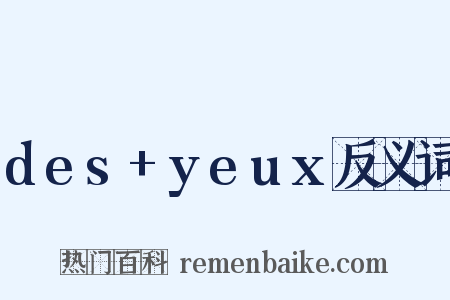 des+yeux反义词是什么意思的图片
